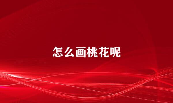 怎么画桃花呢