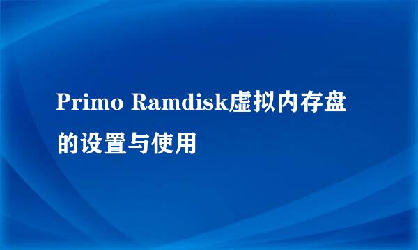 Primo Ramdisk虚拟内存盘的设置与使用