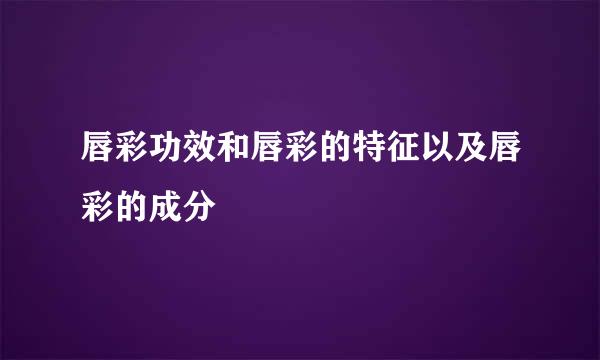 唇彩功效和唇彩的特征以及唇彩的成分