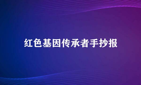 红色基因传承者手抄报