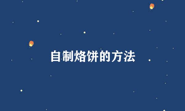 自制烙饼的方法
