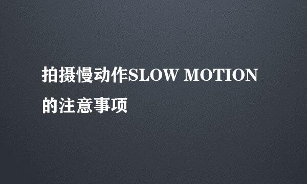 拍摄慢动作SLOW MOTION的注意事项