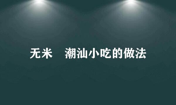 无米粿潮汕小吃的做法