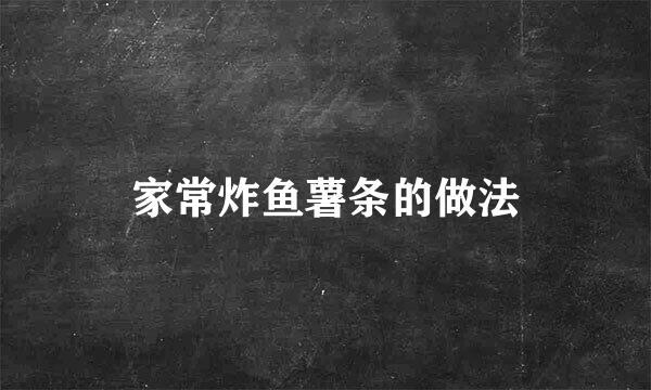 家常炸鱼薯条的做法