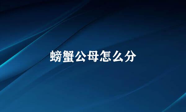 螃蟹公母怎么分