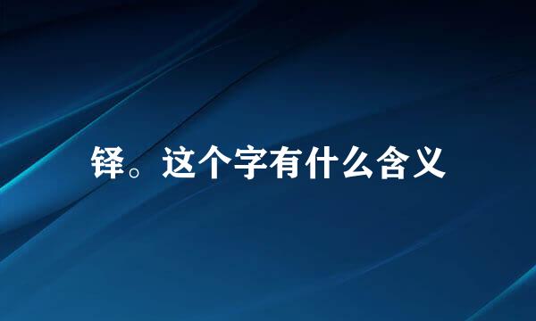 铎。这个字有什么含义