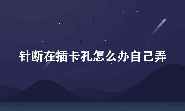 针断在插卡孔怎么办自己弄