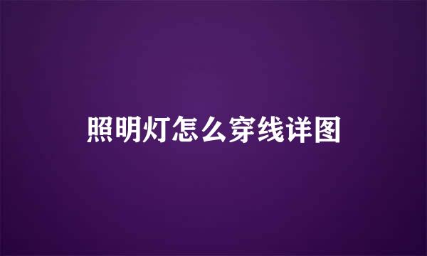 照明灯怎么穿线详图