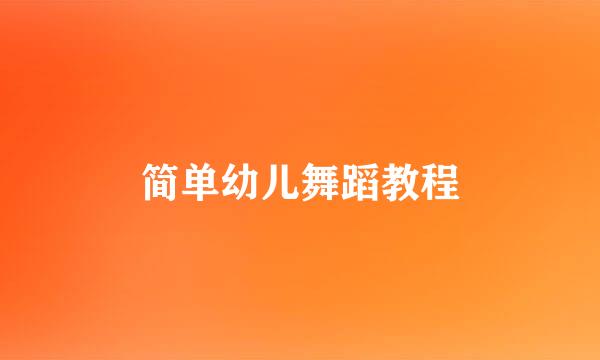 简单幼儿舞蹈教程