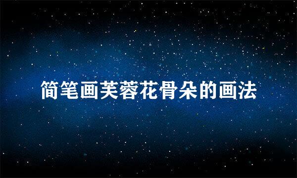 简笔画芙蓉花骨朵的画法