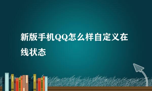 新版手机QQ怎么样自定义在线状态