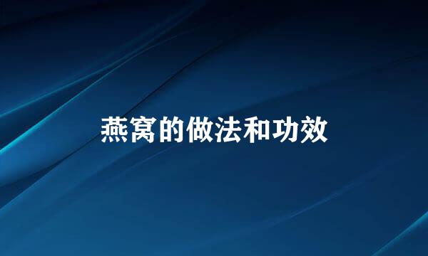 燕窝的做法和功效