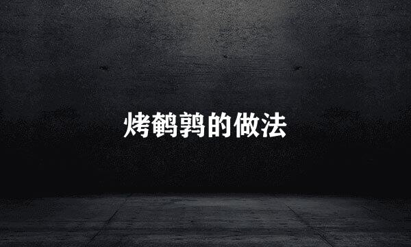 烤鹌鹑的做法