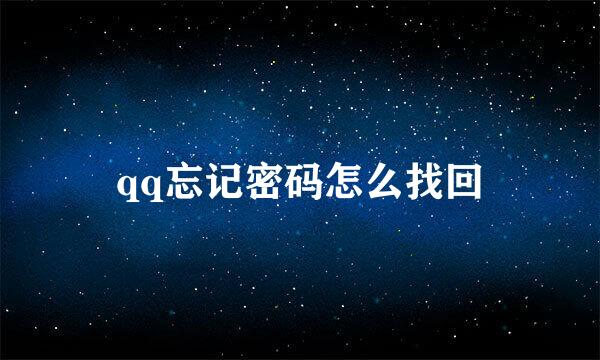 qq忘记密码怎么找回