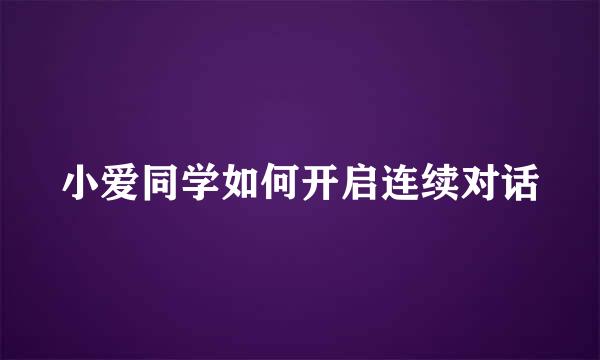 小爱同学如何开启连续对话