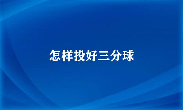 怎样投好三分球
