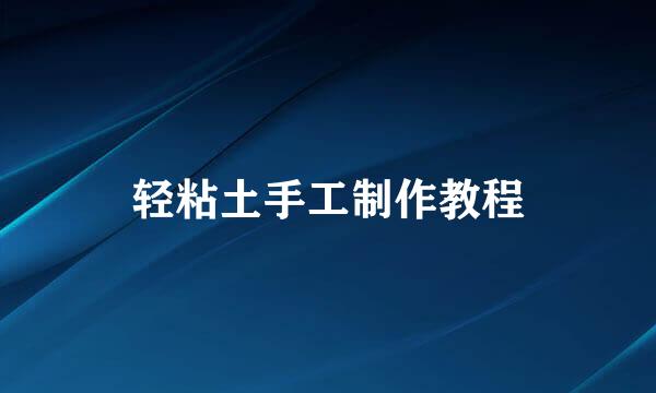 轻粘土手工制作教程