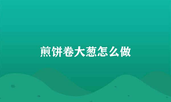 煎饼卷大葱怎么做