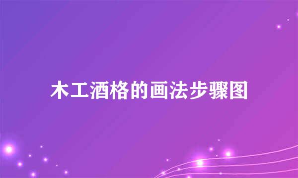 木工酒格的画法步骤图