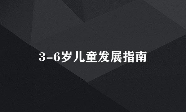 3-6岁儿童发展指南