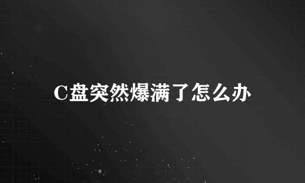 C盘突然爆满了怎么办