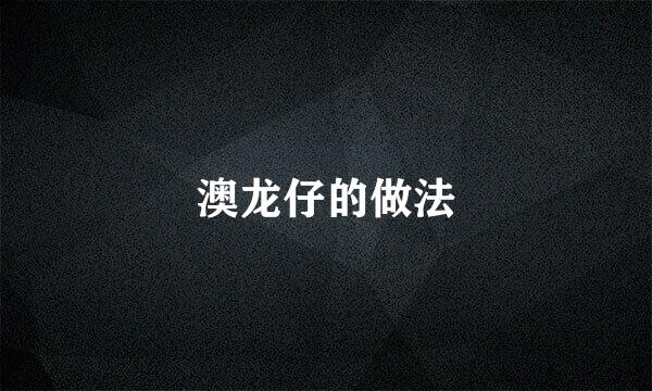 澳龙仔的做法