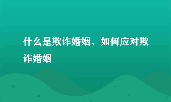 什么是欺诈婚姻,如何应对欺诈婚姻