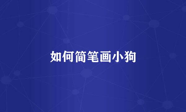 如何简笔画小狗