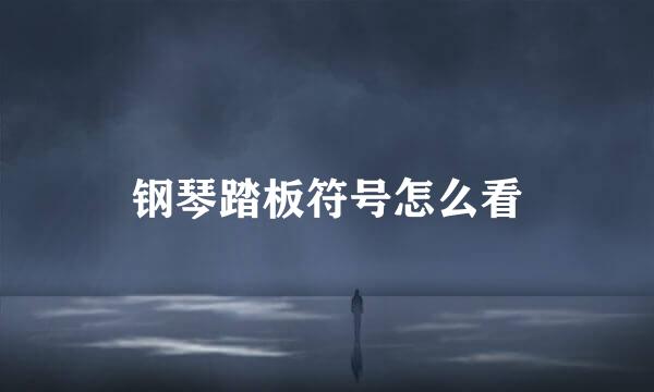 钢琴踏板符号怎么看