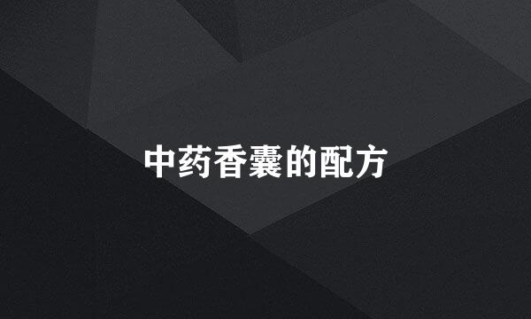 中药香囊的配方