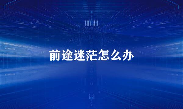 前途迷茫怎么办