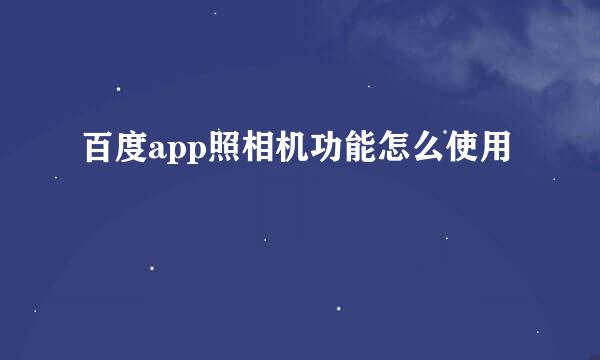 百度app照相机功能怎么使用