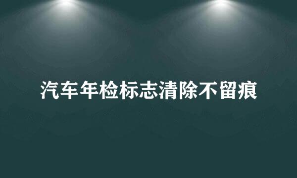 汽车年检标志清除不留痕