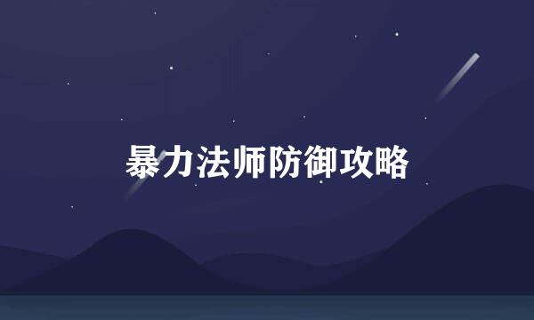 暴力法师防御攻略