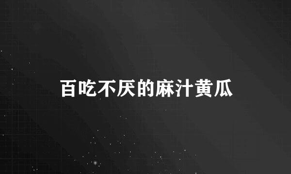 百吃不厌的麻汁黄瓜