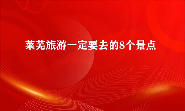 莱芜旅游一定要去的8个景点