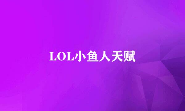 LOL小鱼人天赋