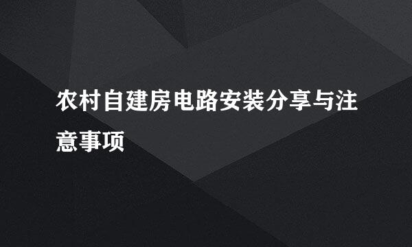 农村自建房电路安装分享与注意事项