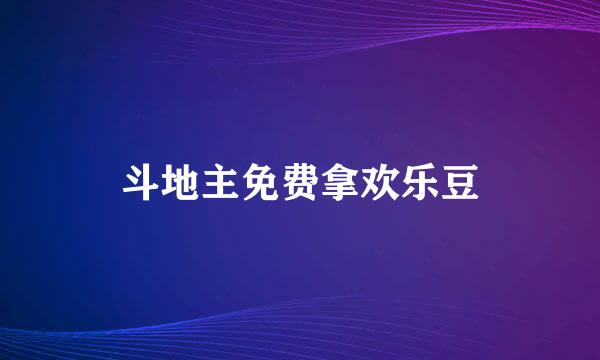 斗地主免费拿欢乐豆