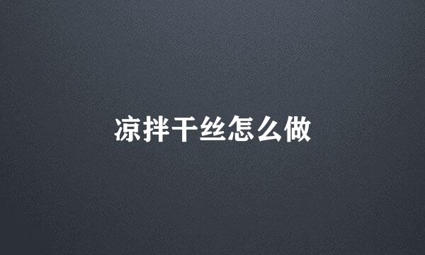 凉拌干丝怎么做