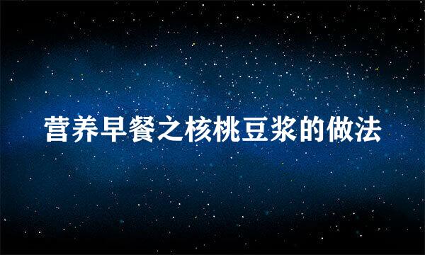 营养早餐之核桃豆浆的做法