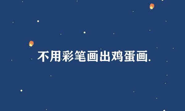 不用彩笔画出鸡蛋画