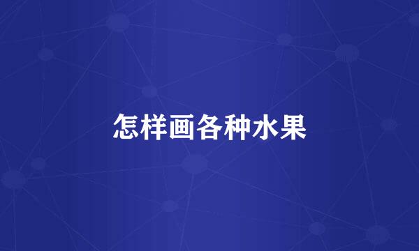 怎样画各种水果
