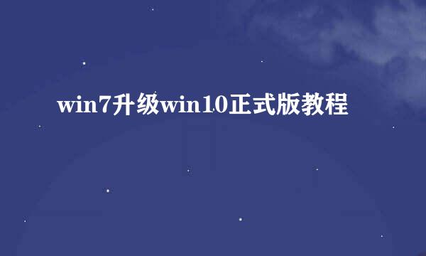 win7升级win10正式版教程