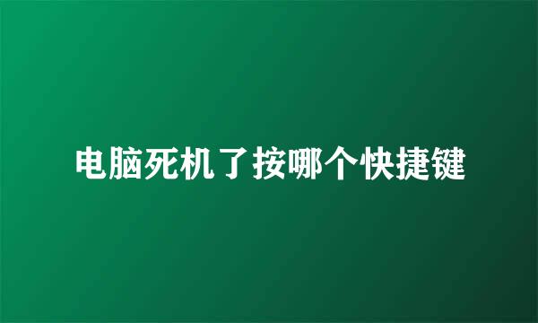 电脑死机了按哪个快捷键