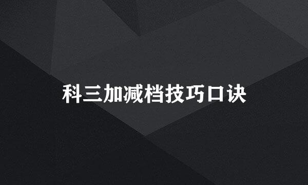 科三加减档技巧口诀