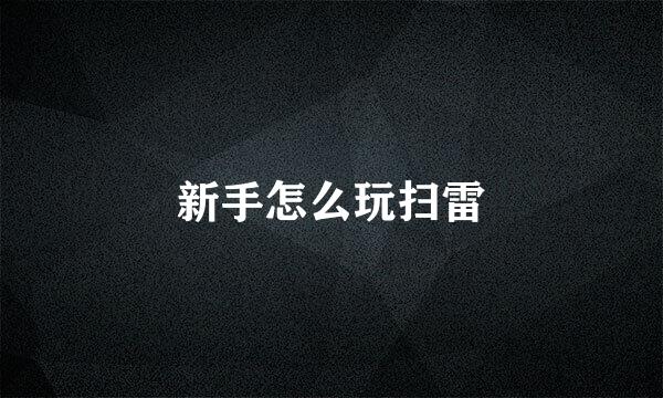 新手怎么玩扫雷