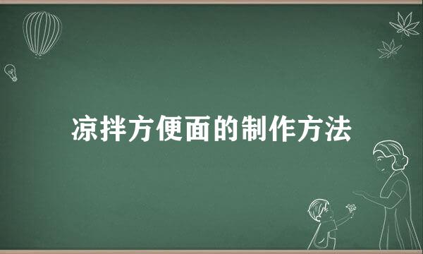 凉拌方便面的制作方法