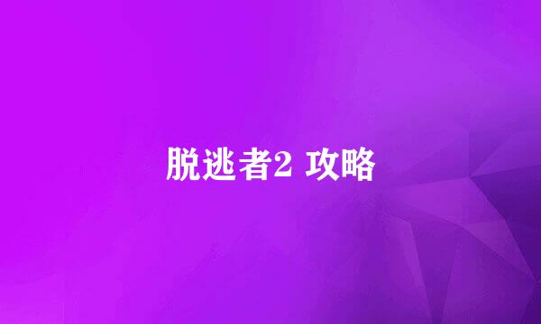 脱逃者2 攻略