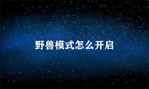 野兽模式怎么开启